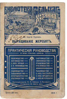 Урусов С.П. Конеразведение: Практическое руководство для русских сельских хозяев. СПб.: П.П. Сойкин, 1915.